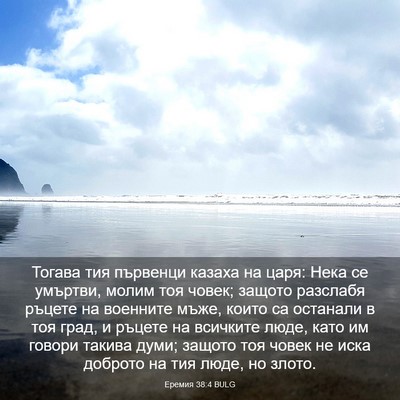 Picture 03 - Еремия 38:4 BULG - Тогава тия първенци казаха - Bible Verse Picture