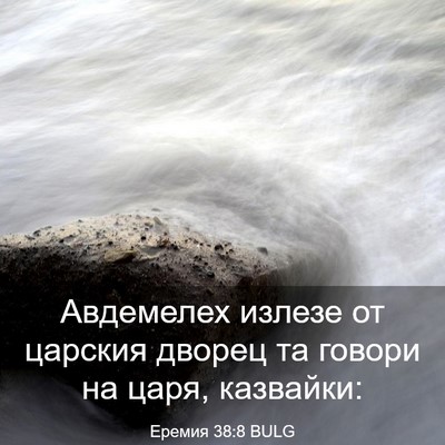 Picture 03 - Еремия 38:8 BULG - Авдемелех излезе от - Bible Verse Picture