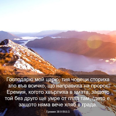 Picture 03 - Еремия 38:9 BULG - Господарю мой царю, тия - Bible Verse Picture
