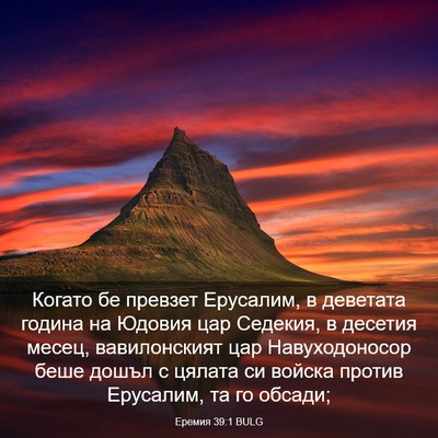 Picture 03 - Еремия 39:1 BULG - Когато бе превзет - Bible Verse Picture
