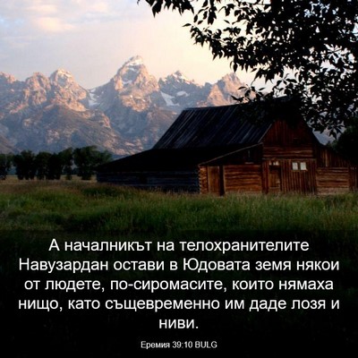 Picture 03 - Еремия 39:10 BULG - А началникът на - Bible Verse Picture