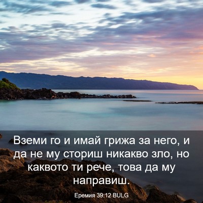 Picture 03 - Еремия 39:12 BULG - Вземи го и имай грижа за - Bible Verse Picture