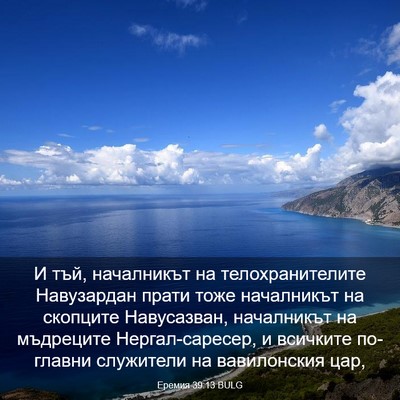 Picture 03 - Еремия 39:13 BULG - И тъй, началникът на - Bible Verse Picture