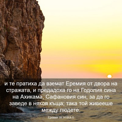 Picture 03 - Еремия 39:14 BULG - и те пратиха да вземат - Bible Verse Picture