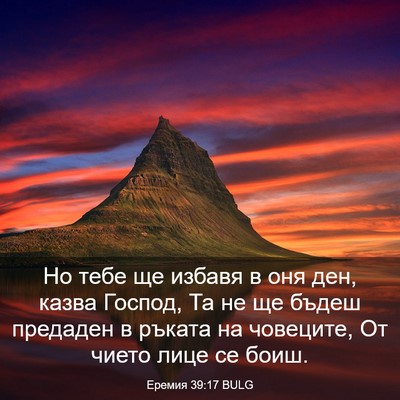 Picture 03 - Еремия 39:17 BULG - Но тебе ще избавя в оня ден, - Bible Verse Picture