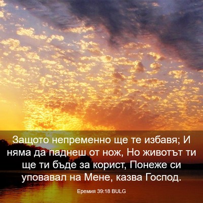 Picture 03 - Еремия 39:18 BULG - Защото непременно ще те - Bible Verse Picture