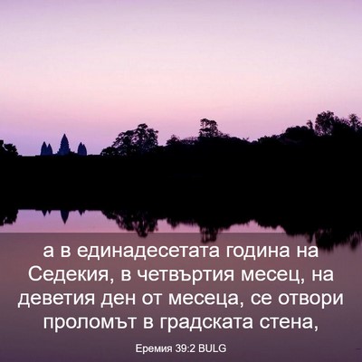 Picture 03 - Еремия 39:2 BULG - а в единадесетата година - Bible Verse Picture