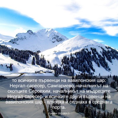 Picture 03 - Еремия 39:3 BULG - то всичките първенци на - Bible Verse Picture