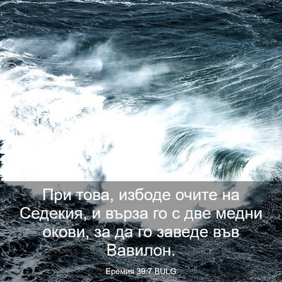 Picture 03 - Еремия 39:7 BULG - При това, избоде очите на - Bible Verse Picture