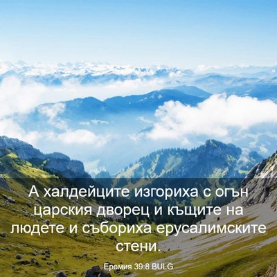 Picture 03 - Еремия 39:8 BULG - А халдейците изгориха с - Bible Verse Picture