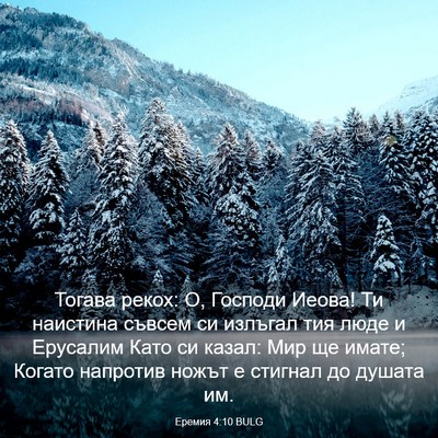 Picture 03 - Еремия 4:10 BULG - Тогава рекох: О, Господи - Bible Verse Picture