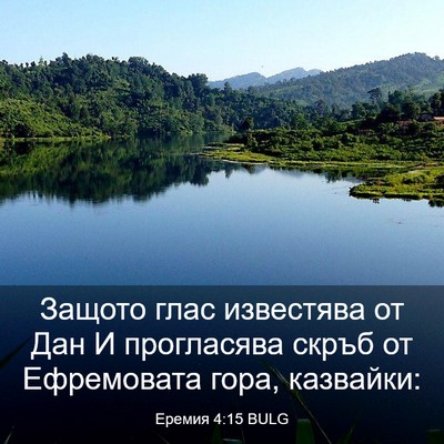 Picture 03 - Еремия 4:15 BULG - Защото глас известява от - Bible Verse Picture