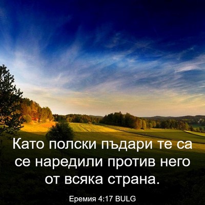 Picture 03 - Еремия 4:17 BULG - Като полски пъдари те са се - Bible Verse Picture