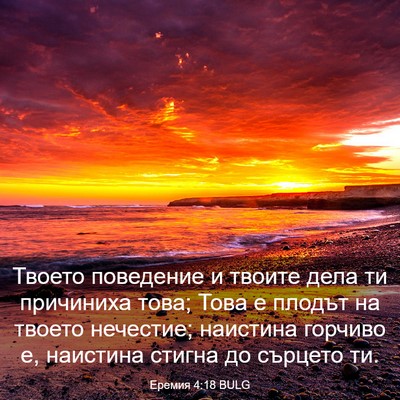 Picture 03 - Еремия 4:18 BULG - Твоето поведение и твоите - Bible Verse Picture