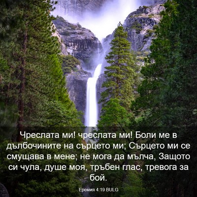 Picture 03 - Еремия 4:19 BULG - Чреслата ми! чреслата ми! - Bible Verse Picture