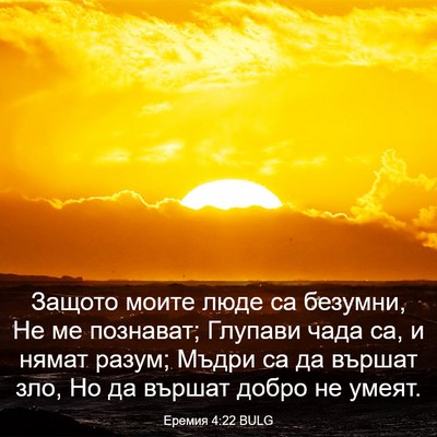 Picture 03 - Еремия 4:22 BULG - Защото моите люде са - Bible Verse Picture