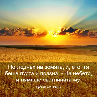 Picture 03 - Еремия 4:23 BULG - Погледнах на земята, и, ето, - Bible Verse Picture
