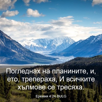 Picture 03 - Еремия 4:24 BULG - Погледнах на планините, и, - Bible Verse Picture