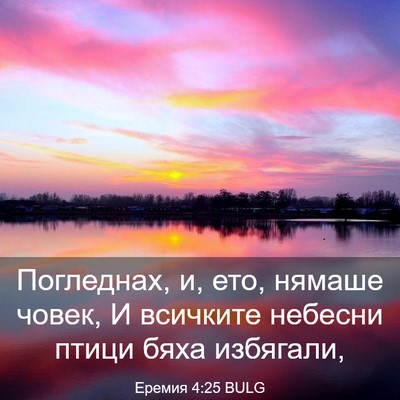 Picture 03 - Еремия 4:25 BULG - Погледнах, и, ето, нямаше - Bible Verse Picture