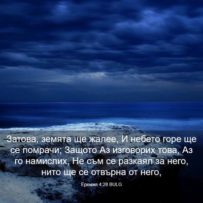 Picture 03 - Еремия 4:28 BULG - Затова, земята ще жалее, И - Bible Verse Picture