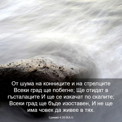 Picture 03 - Еремия 4:29 BULG - От шума на конниците и на - Bible Verse Picture
