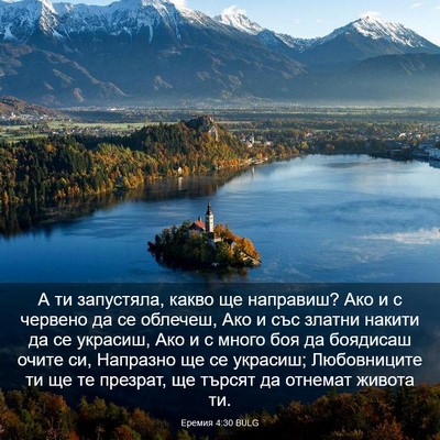 Picture 03 - Еремия 4:30 BULG - А ти запустяла, какво ще - Bible Verse Picture