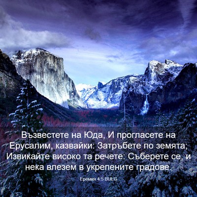 Picture 03 - Еремия 4:5 BULG - Възвестете на Юда, И - Bible Verse Picture