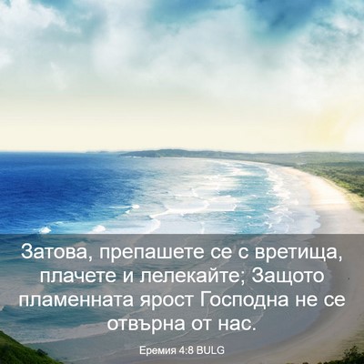 Picture 03 - Еремия 4:8 BULG - Затова, препашете се с - Bible Verse Picture