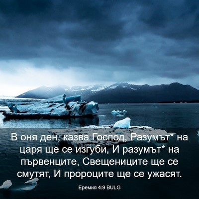 Picture 03 - Еремия 4:9 BULG - В оня ден, казва Господ, - Bible Verse Picture
