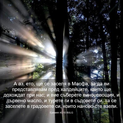 Picture 03 - Еремия 40:10 BULG - А аз, ето, ще се заселя в - Bible Verse Picture