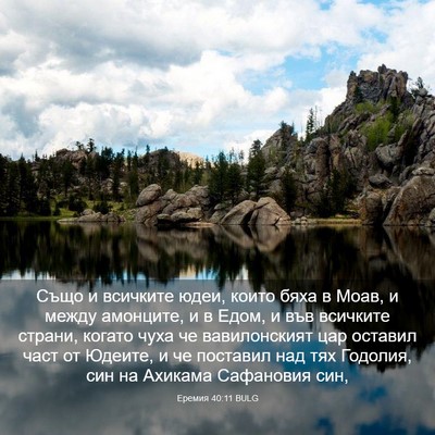 Picture 03 - Еремия 40:11 BULG - Също и всичките юдеи, които - Bible Verse Picture