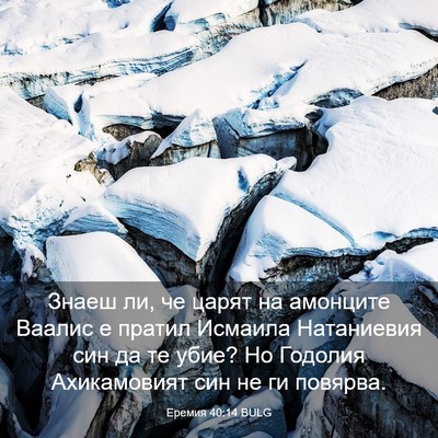 Picture 03 - Еремия 40:14 BULG - Знаеш ли, че царят на - Bible Verse Picture
