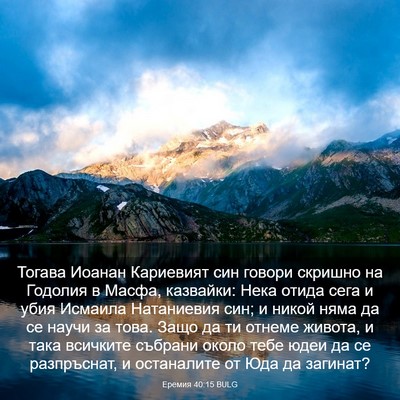 Picture 03 - Еремия 40:15 BULG - Тогава Иоанан Кариевият - Bible Verse Picture