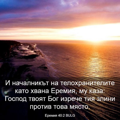 Picture 03 - Еремия 40:2 BULG - И началникът на - Bible Verse Picture