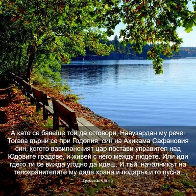 Picture 03 - Еремия 40:5 BULG - А като се бавеше той да - Bible Verse Picture