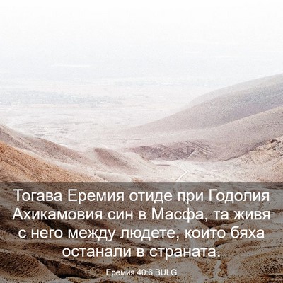 Picture 03 - Еремия 40:6 BULG - Тогава Еремия отиде при - Bible Verse Picture