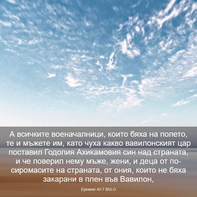Picture 03 - Еремия 40:7 BULG - А всичките военачалници, - Bible Verse Picture