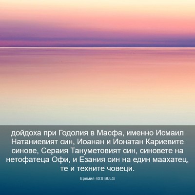 Picture 03 - Еремия 40:8 BULG - дойдоха при Годолия в - Bible Verse Picture