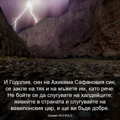 Picture 03 - Еремия 40:9 BULG - И Годолия, син на Ахикама - Bible Verse Picture