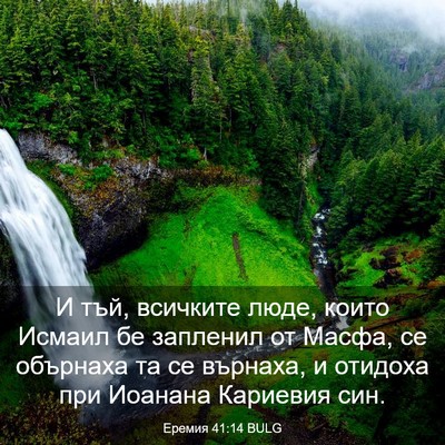 Picture 03 - Еремия 41:14 BULG - И тъй, всичките люде, които - Bible Verse Picture