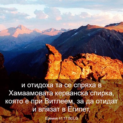 Picture 03 - Еремия 41:17 BULG - и отидоха та се спряха в - Bible Verse Picture