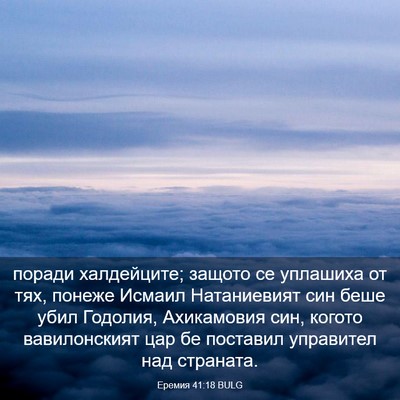 Picture 03 - Еремия 41:18 BULG - поради халдейците; защото - Bible Verse Picture