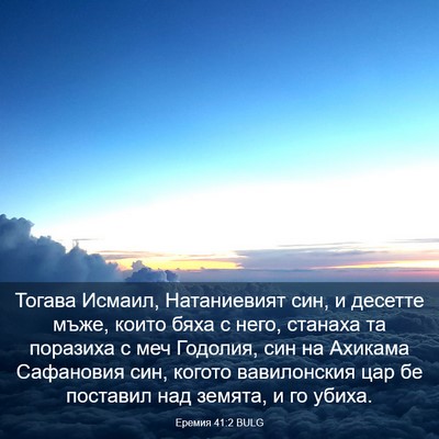 Picture 03 - Еремия 41:2 BULG - Тогава Исмаил, Натаниевият - Bible Verse Picture