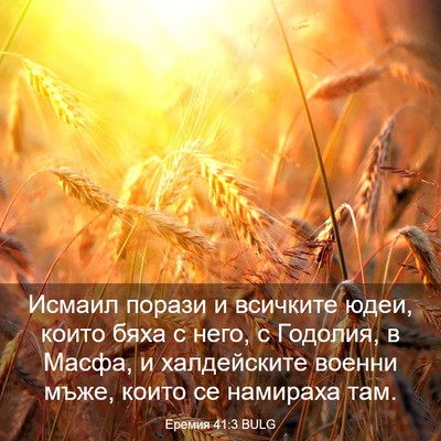 Picture 03 - Еремия 41:3 BULG - Исмаил порази и всичките - Bible Verse Picture