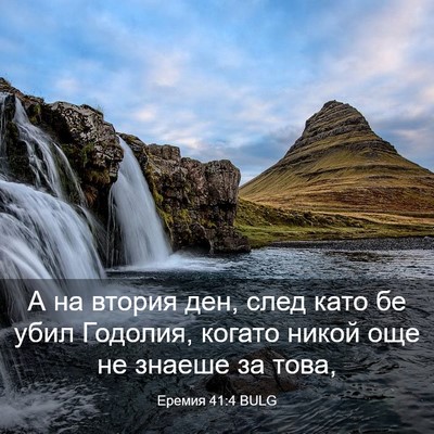 Picture 03 - Еремия 41:4 BULG - А на втория ден, след като - Bible Verse Picture