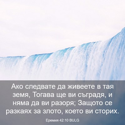 Picture 03 - Еремия 42:10 BULG - Ако следвате да живеете в - Bible Verse Picture