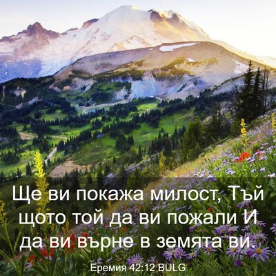Picture 03 - Еремия 42:12 BULG - Ще ви покажа милост, Тъй - Bible Verse Picture