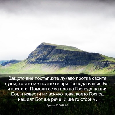 Picture 03 - Еремия 42:20 BULG - Защото вие постъпихте - Bible Verse Picture