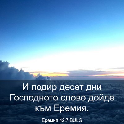 Picture 03 - Еремия 42:7 BULG - И подир десет дни - Bible Verse Picture