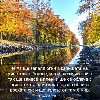 Picture 03 - Еремия 43:12 BULG - И Аз ще запаля огън в - Bible Verse Picture
